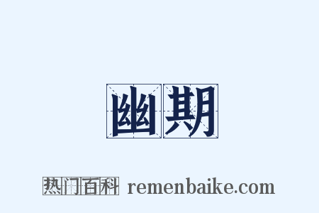 幽期是什么意思的图片